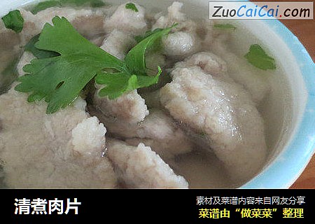 清煮肉片