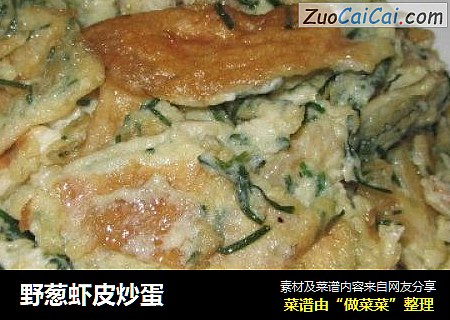 野葱虾皮炒蛋