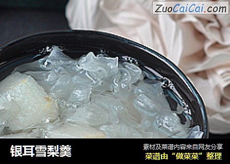 银耳雪梨羹