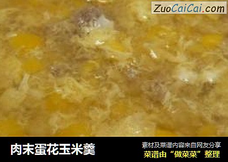 肉末蛋花玉米羹