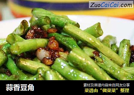 蒜香豆角