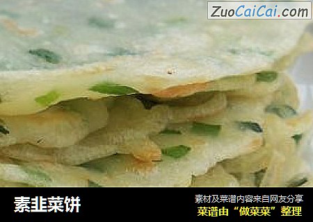 素韭菜饼