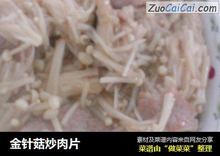 金针菇炒肉片