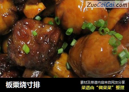 板栗烧寸排
