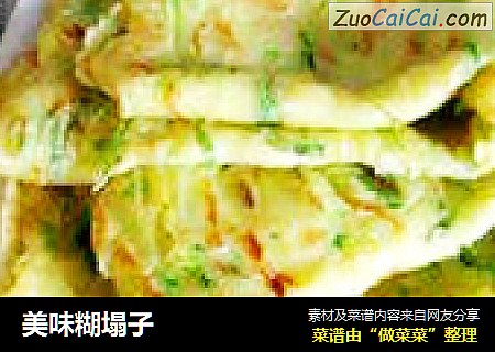 美味糊塌子