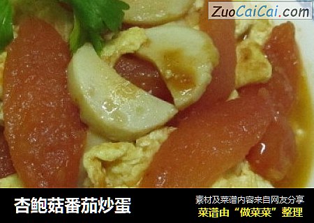 杏鲍菇番茄炒蛋
