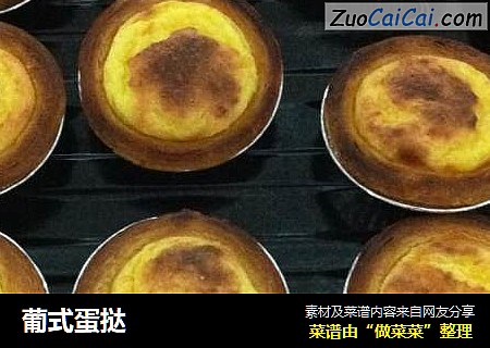 葡式蛋挞