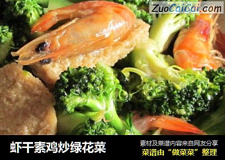 虾干素鸡炒绿花菜