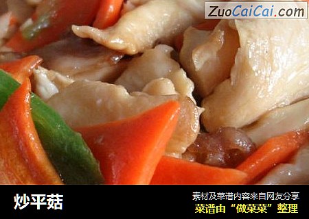 炒平菇