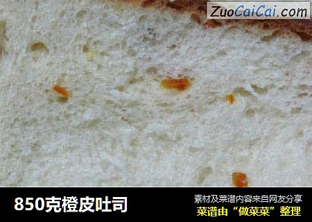 850克橙皮吐司
