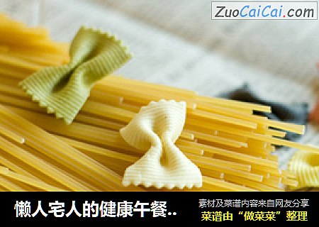 懒人宅人的健康午餐-香蒜辣味意大利面