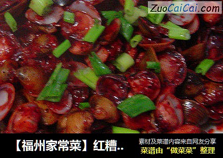 【福州家常菜】红糟炒蚬子