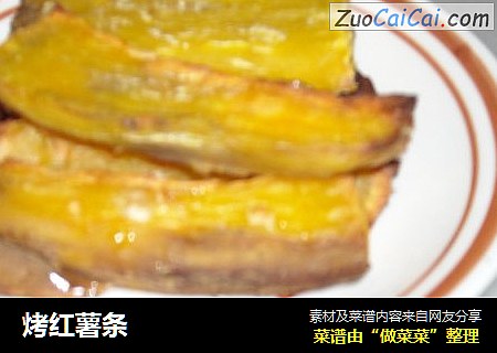 烤红薯条