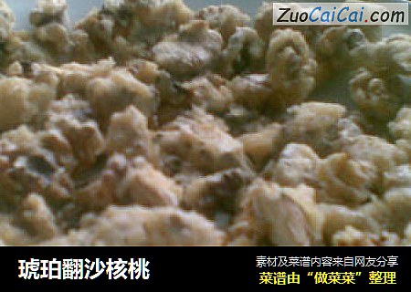 琥珀翻沙核桃