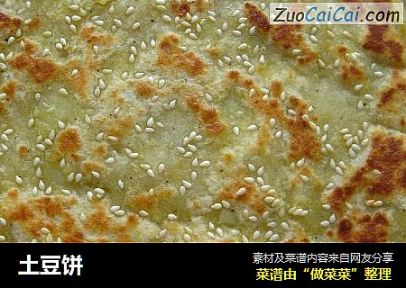 土豆饼
