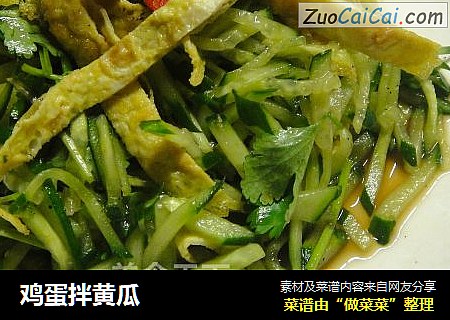鸡蛋拌黄瓜