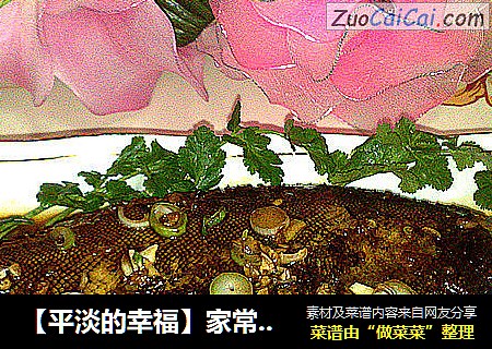 【平淡的幸福】家常炖偏口鱼