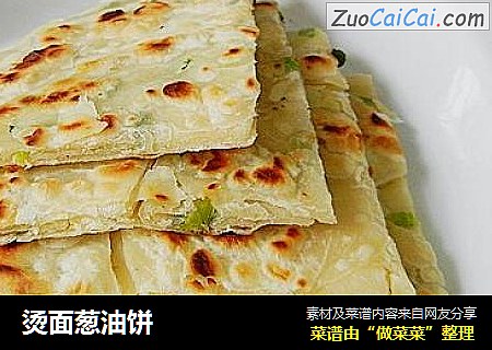 烫面葱油饼