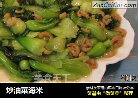 炒油菜海米
