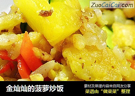 金灿灿的菠萝炒饭