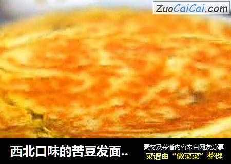西北口味的苦豆发面大饼