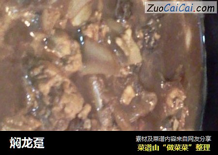 焖龙趸