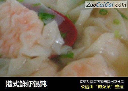港式鲜虾馄饨