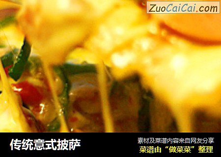 传统意式披萨