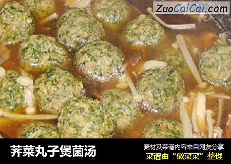 荠菜丸子煲菌汤