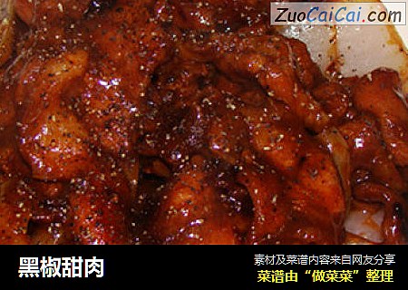 黑椒甜肉