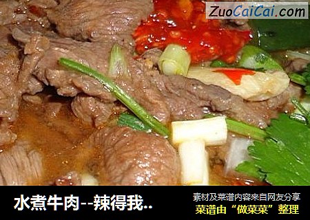 水煮牛肉