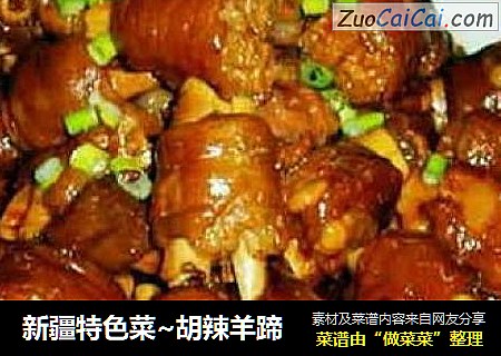 新疆特色菜~胡辣羊蹄