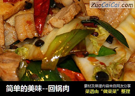 简单的美味--回锅肉