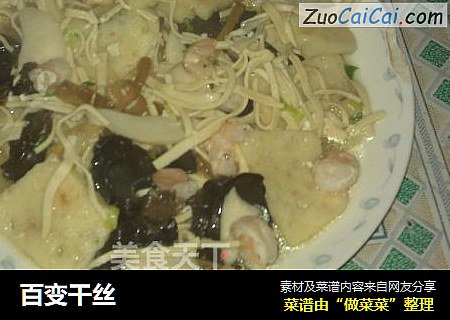 百变干丝