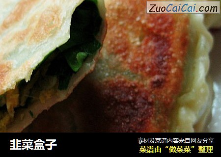 韭菜盒子