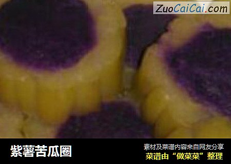 紫薯苦瓜圈