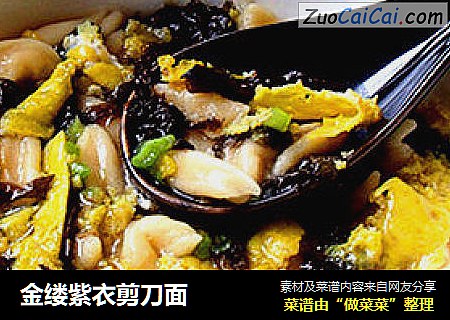 金缕紫衣剪刀面