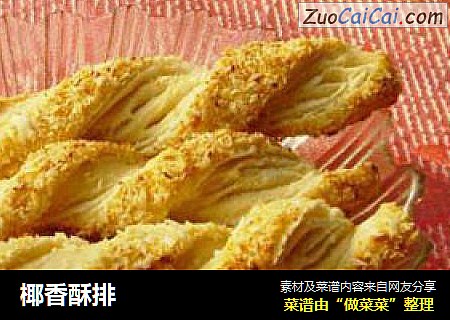 椰香酥排