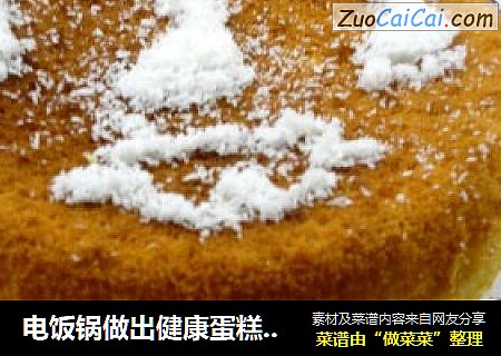 电饭锅做出健康蛋糕---黄金海绵蛋糕