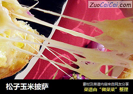 松子玉米披萨