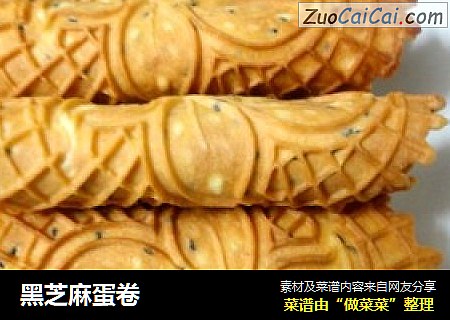 黑芝麻蛋卷