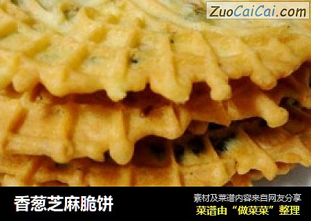 香葱芝麻脆饼
