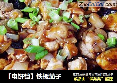 【电饼铛】铁板茄子
