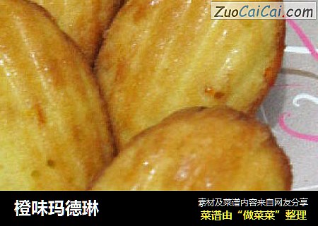 橙味玛德琳