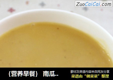 ｛营养早餐｝ 南瓜米糊