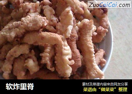 软炸里脊