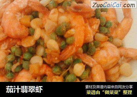 茄汁翡翠虾