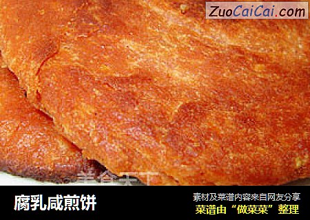 腐乳咸煎饼