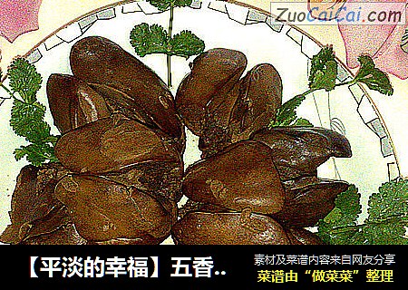 【平淡的幸福】五香鸡肝