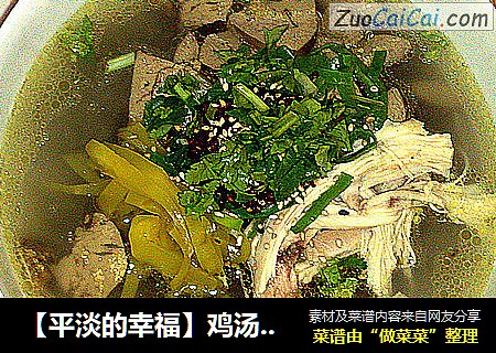 【平淡的幸福】鸡汤鸡肝粉